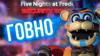 FNAF:SECURITY BREACH ГОВНО (история самого помойного фнафа)