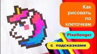 Как рисовать Единорога по клеточкам в тетради поэтапно Unicorn How to Draw Pixel Art for Kids