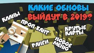 КАКИЕ ОБНОВЛЕНИЯ В Блок страйк | Block Strike ВЫЙДУТ В 2019 ГОДУ?