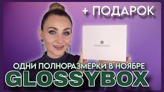 НОЯБРЬСКИЙ GLOSSYBOX УДИВИЛ ПОЛНОРАЗМЕРКАМ  ПЛЮС ДВА ПОДАРКА ВСЕГО ЗА 11€ Anastasia Beverly Hills