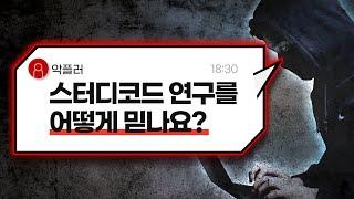 연구과정을 보여주세요. 참조논문을 보여주세요. | 스터디코드 연구를 어떻게 믿나요? | 스터디코드 연구과정