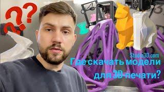 Где скачать 3D-модели для 3D-принтера? Как скачать 3D-модели бесплатно?