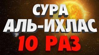 Сура "АЛЬ-ИХЛАС" 10 РАЗ