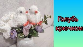 Голубь крючком  Подробный Мастер-класс #вязание #веселыепетельки #вязаниекрючком #голуби