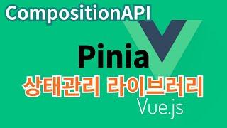 [Vue.js] 59. pinia 상태관리 라이브러리... CompositionAPI