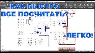 Автоматический подсчет любых элементов в AutoCAD (извлечение данных)