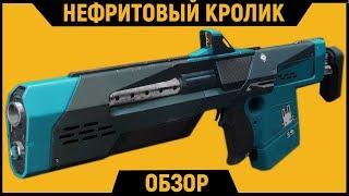 DESTINY 2 l Нефритовый Кролик | Обзор Экзотического Оружия