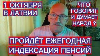 1 ОКТЯБРЯ В ЛАТВИИ ПРОЙДЁТ ЕЖЕГОДНАЯ ИНДЕКСАЦИЯ ПЕНСИЙ . ЧТО ОБ ЭТОМ ГОВОРИТ И ДУМАЕТ НАРОД ?