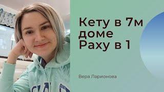 Кету в 7 доме Раху в 1-м