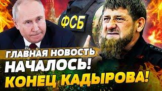  ОХОТА НА КАДЫРОВА! ФСБ ГОТОВИТ ЛИКВИДАЦИЮ! МОСКВУ ЖДЕТ КРОВЬ?! | ГЛАВНАЯ НОВОСТЬ