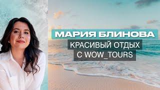 МАРИЯ БЛИНОВА. Онлайн турагентство WOW TOURS: Знаю всё о красивом отдыхе