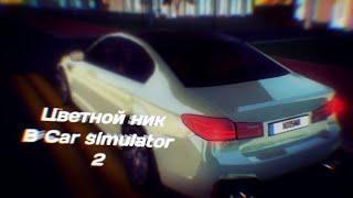 КАК СДЕЛАТЬ ЦВЕТНОЙ НИК? - Car simulator 2