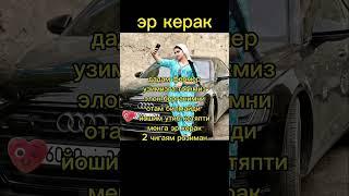ЭР КЕРАК ️ #uzmirvamira #mira #uzmirmedia #uzmir #rek #music #bonamur #mubinlolo #motivation #uz