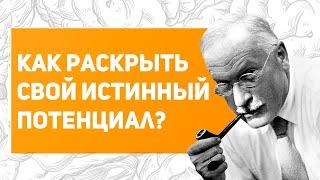 Как НАЙТИ свой СКРЫТЫЙ ПОТЕНЦИАЛ? | философия Карла Юнга