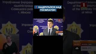 ️ ЗА НАДРУГАТЕЛЬСТВО НАД ГОСФЛАГОМ ЗАДЕРЖАН ЖИТЕЛЬ СТОЛИЦЫ #госфлаг #госсимволика #беларусь #минск