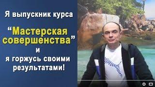 Антон Тарасов о курсе "Мастерская совершенства"