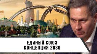 Александр Артамонов | Единый союз | Концепция 2030