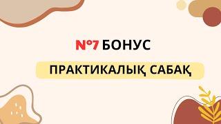 №7 БОНУС ПС: ҚЫШҚЫЛ-НЕГІЗДІК ТЕОРИЯЛАР. рН ЕСЕПТЕУ.