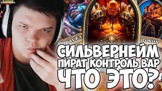 СИЛЬВЕРНЕЙМ: ПИРАТ КОНТРОЛЬ ВАР EleGiggle