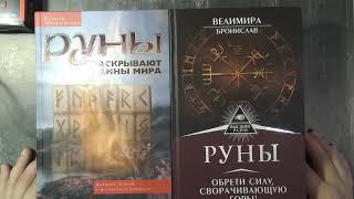 Что мне удалось выяснить о рунах+обзор книг по рунам.(часть первая)