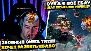 ЗВОЙ СИЕГА ТИТЯН ХОЧЕТ РАЗБИТЬ ЕБАВО! #dota #whyawane #головач