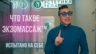 Что такое экзомассаж  Студия эстетики тела