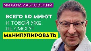 Лабковский Михаил Как Не Поддаваться на Манипуляции и Отвечать на Них