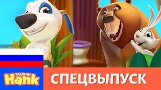 Говорящий Хэнк - Пляжная вечеринка (музыкальное видео)