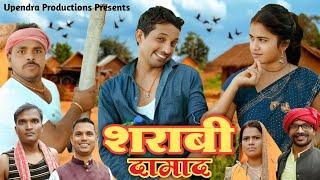 SHARABI DAMAD || SHARABI || शराबी दामाद || शराबी || NEW KHORTHA COMEDY || UPENDRA COMEDY