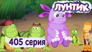 Лунтик  - 405 серия. 33 Жучка