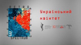 Контрасти 30. Український квінтет | Contrasts 30. Ukrainian Quintet