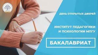 День открытых дверей МПГУ. Институт педагогики и психологии. Бакалавриат