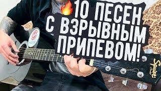 10 ПЕСЕН С САМЫМ ВЗРЫВНЫМ ПРИПЕВОМ НА ГИТАРЕ