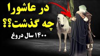 حقیقت واقعه عاشورا چه بود؟(به ما دروغ گفتند)