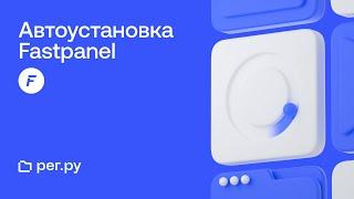 Автоматическая установка FASTPANEL при заказе нового Облачного сервера REG.RU