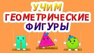 Учим Геометрические Фигуры в веселой игре. Развивающие Мультики для Малышей! Мультик Фигуры и Формы.