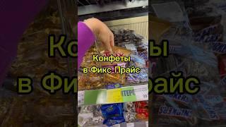 Конфеты из Фикс Прайс #обзор #обзормагазина #fixprice #фикспрайс #фикспрайсобзо