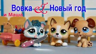 LPS / ВОВОЧКА и НОВЫЙ ГОД ( лучшие шутки)