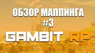 Обзор маппинга #3 [Gambit RP]