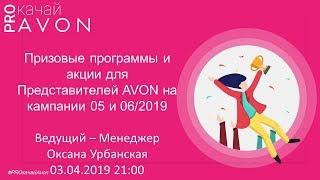 Программы и акции для представителей Avon на кампании 05 и 06 /2019 - запись вебинара