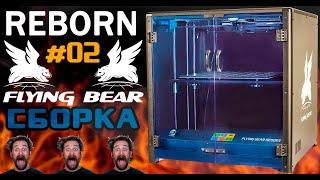 REBORN: FLYING BEAR - Собираю принтер - Первые звоночки для ТРЕВОГИ - Часть 2