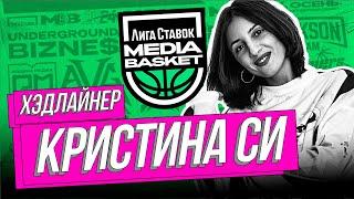 Kristina Si | Специальный гость 9 тура | 4 сезон | MEDIA BASKET