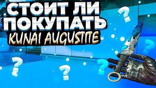 ОБЗОР НА КУНАЙ AUGUSTITE В STANDOFF 2 // КАКОЙ НОЖ ВЫБРАТЬ В СТАНДОФФ 2 // МЕЙВ