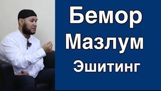 Беморлар/Мазлумлар эшитинг