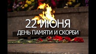 22 июня День памяти и скорби ...