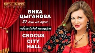 Вика Цыганова  - 20 лет на сцене  (Юбилейный концерт Crocus City Hall)