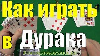 Как Играть в ДУРАКА! Карточные Игры Дурак - Игра в Дурака Правила Игры - Игра в Карты