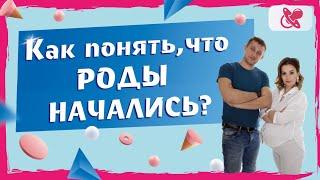 Как понять что  рожаю?   Основные признаки начала родов.