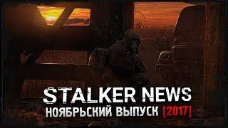 STALKER NEWS - Misery 2.2, Sigerous 3.0, Последний Сталкер  (23.11.17)