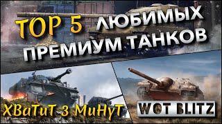 WoT Blitz | ТОП 5 ЛЮБИМЫХ ПРЕМИУМ ТАНКОВ️ ФАРМ В УДОВОЛЬСТВИЕ